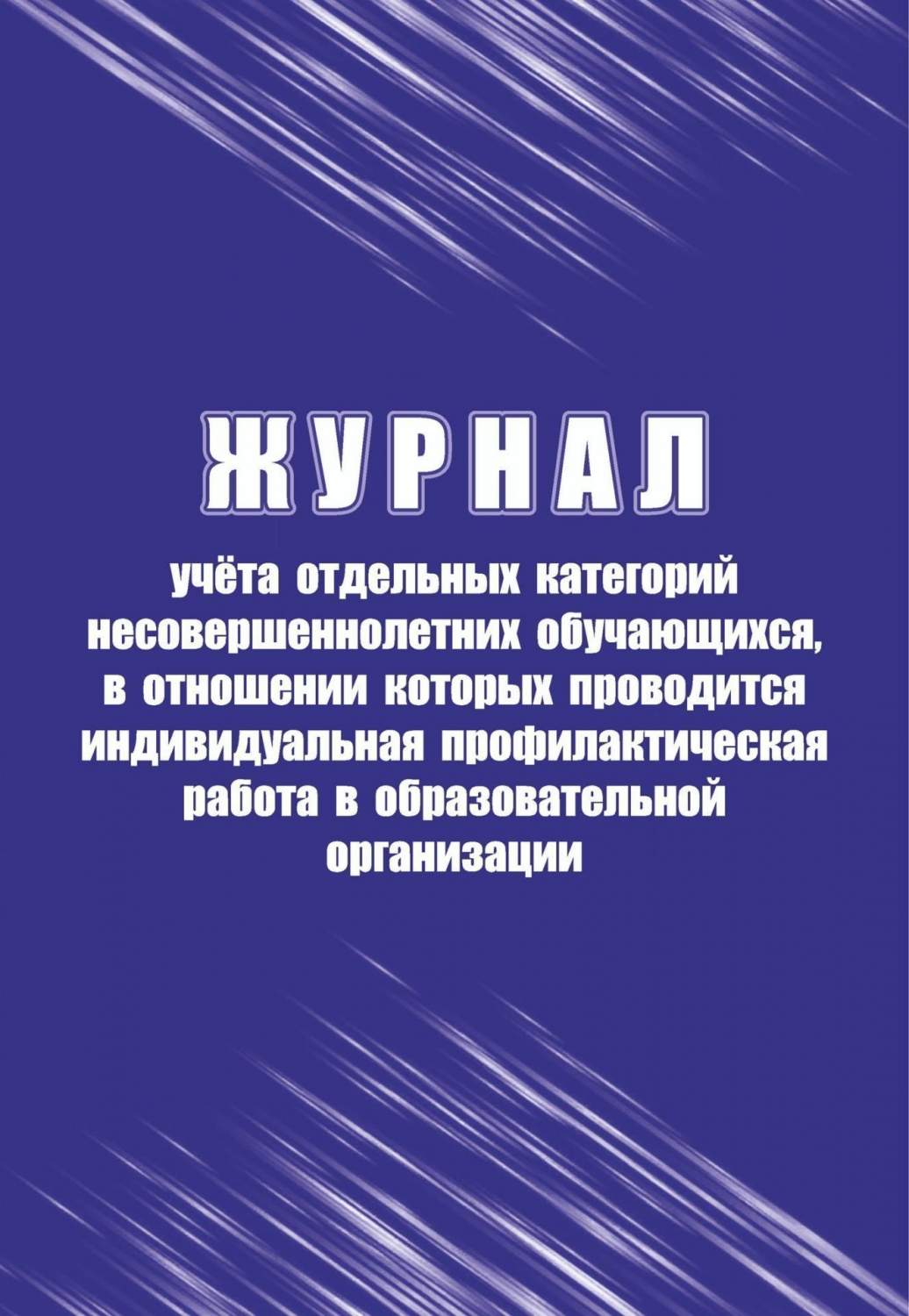 Журнал учёта отдельных категорий несовершеннолетних обучающихся, в  отношении которых прово - купить книги для учителя в интернет-магазинах,  цены на Мегамаркет | КЖ-1810