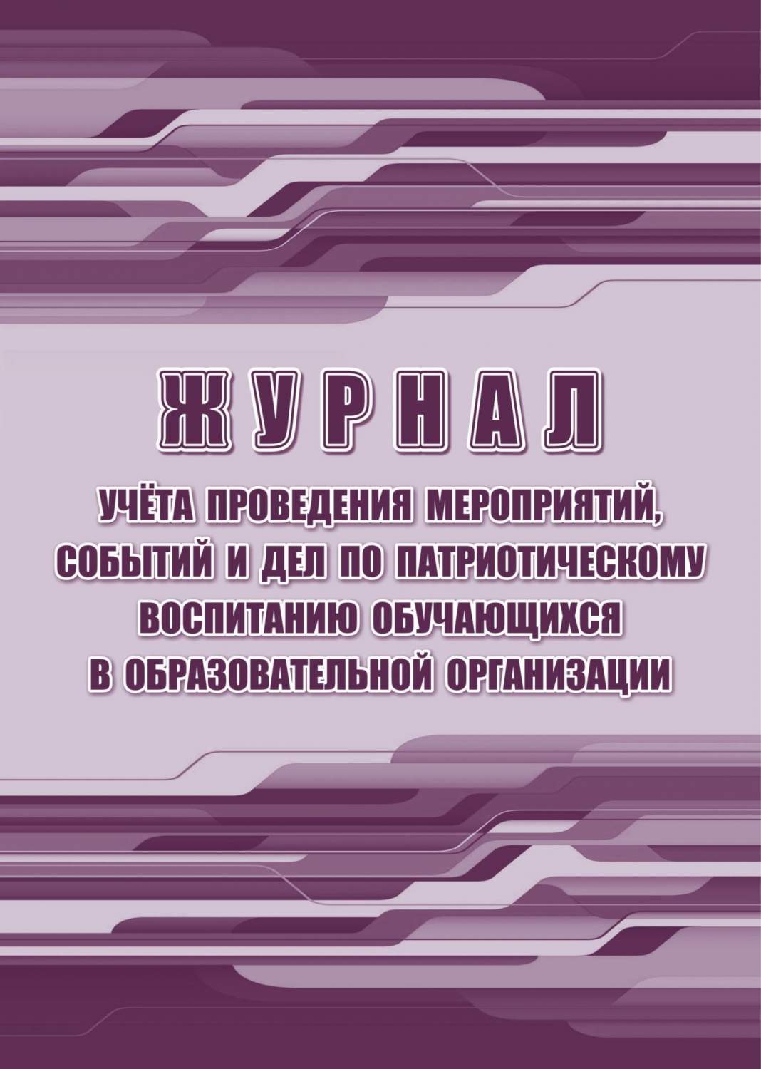 Журнал учёта проведения мероприятий, событий и дел по патриотическому  воспитанию обучающих - купить книги для учителя в интернет-магазинах, цены  на Мегамаркет | КЖ-1813