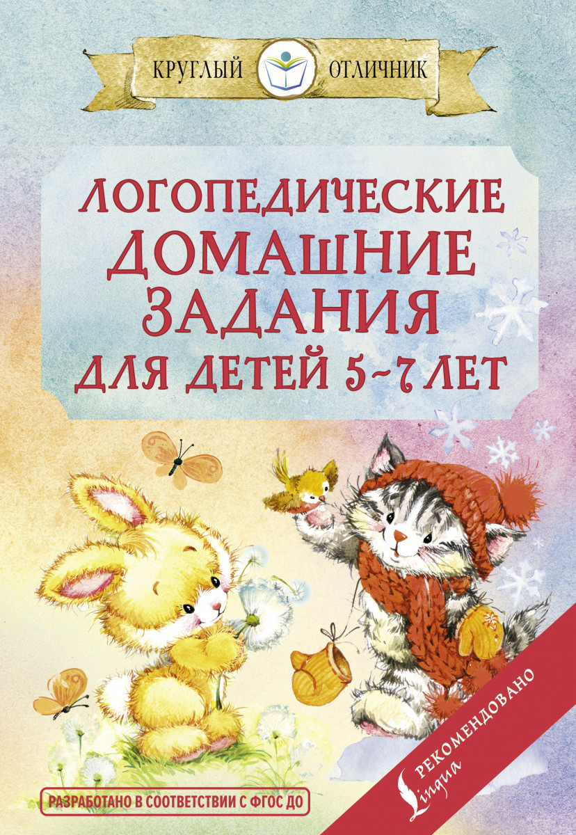 Логопедические домашние задания для детей 5-7 лет - купить развивающие  книги для детей в интернет-магазинах, цены на Мегамаркет |