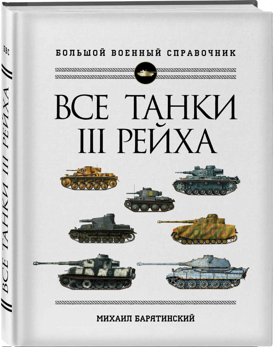 Все танки Третьего Рейха. Самая полная энциклопедия Панцерваффе - купить  самоучителя в интернет-магазинах, цены на Мегамаркет |