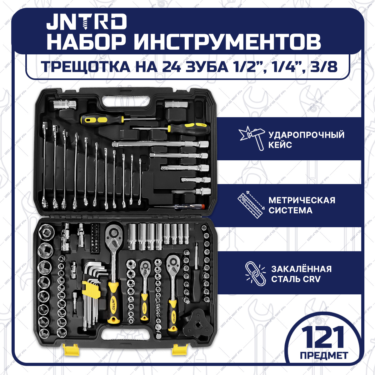 Набор инструментов JNTRD J-10121 121 предмет для дома, для
