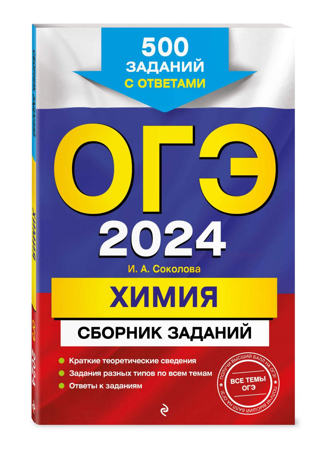 ОГЭ-2024. Химия. Сборник заданий: 500 заданий с ответами - купить книги для  подготовки к ОГЭ в интернет-магазинах, цены на Мегамаркет |  978-5-04-166136-6