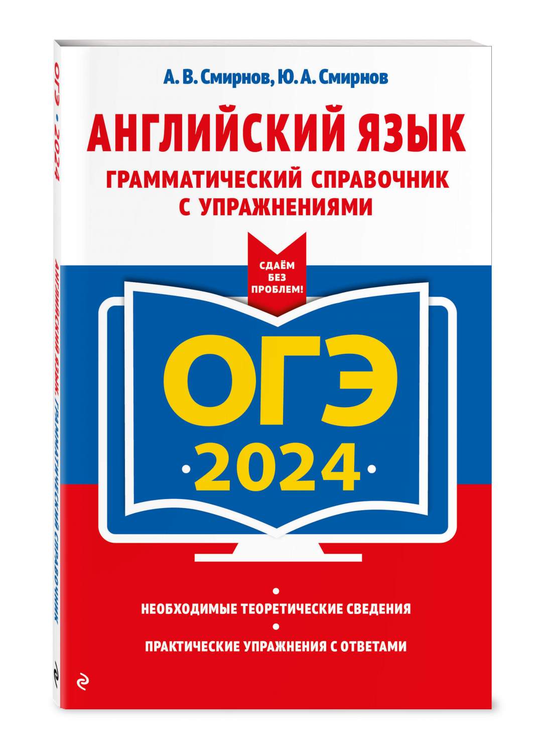 ОГЭ-2024. Английский язык. Грамматический справочник с упражнениями -  купить книги для подготовки к ОГЭ в интернет-магазинах, цены на Мегамаркет  | 978-5-04-166131-1