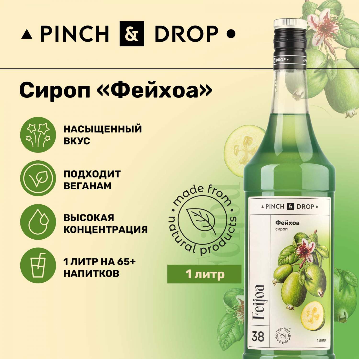 Купить сироп Pinch& Drop Фейхоа для кофе, коктейлей и десертов, 1 л, цены  на Мегамаркет | Артикул: 600015020586