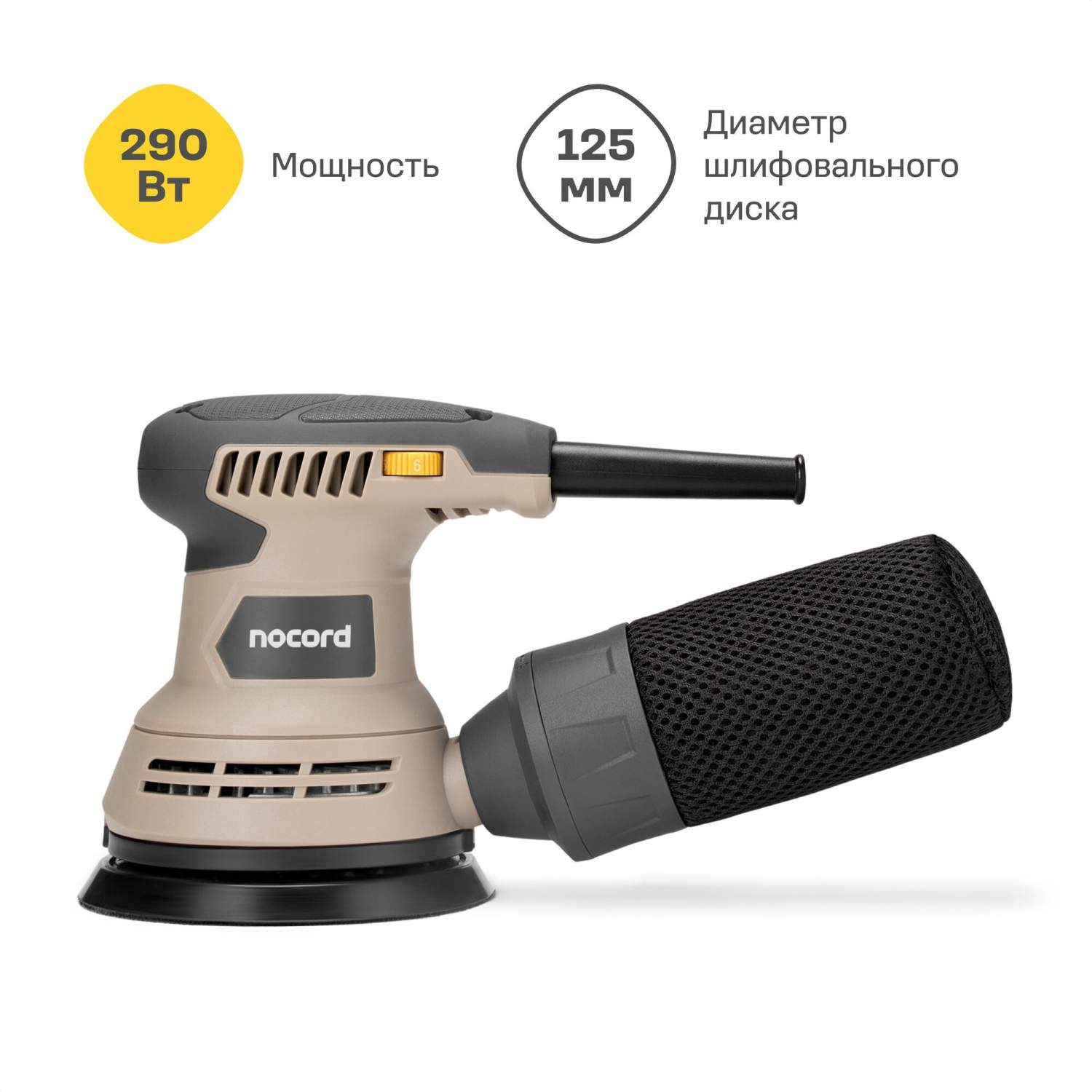 Шлифмашина эксцентриковая Nocord 290Вт, 125 мм 7500-12000 об/мин