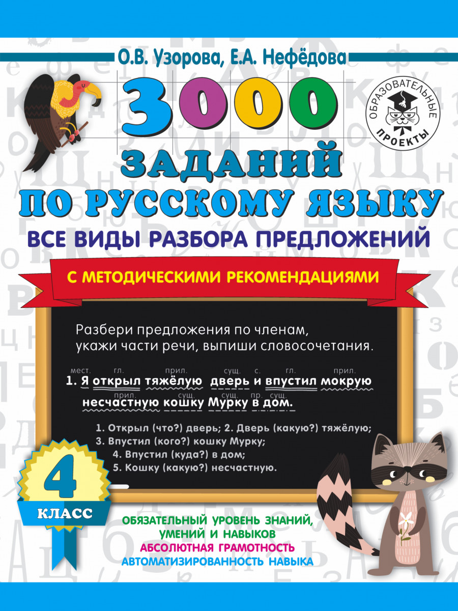 3000 заданий по русскому языку. Все виды разбора предложений. С метод  рекомендац. 4 кл - купить справочника и сборника задач в  интернет-магазинах, цены на Мегамаркет |