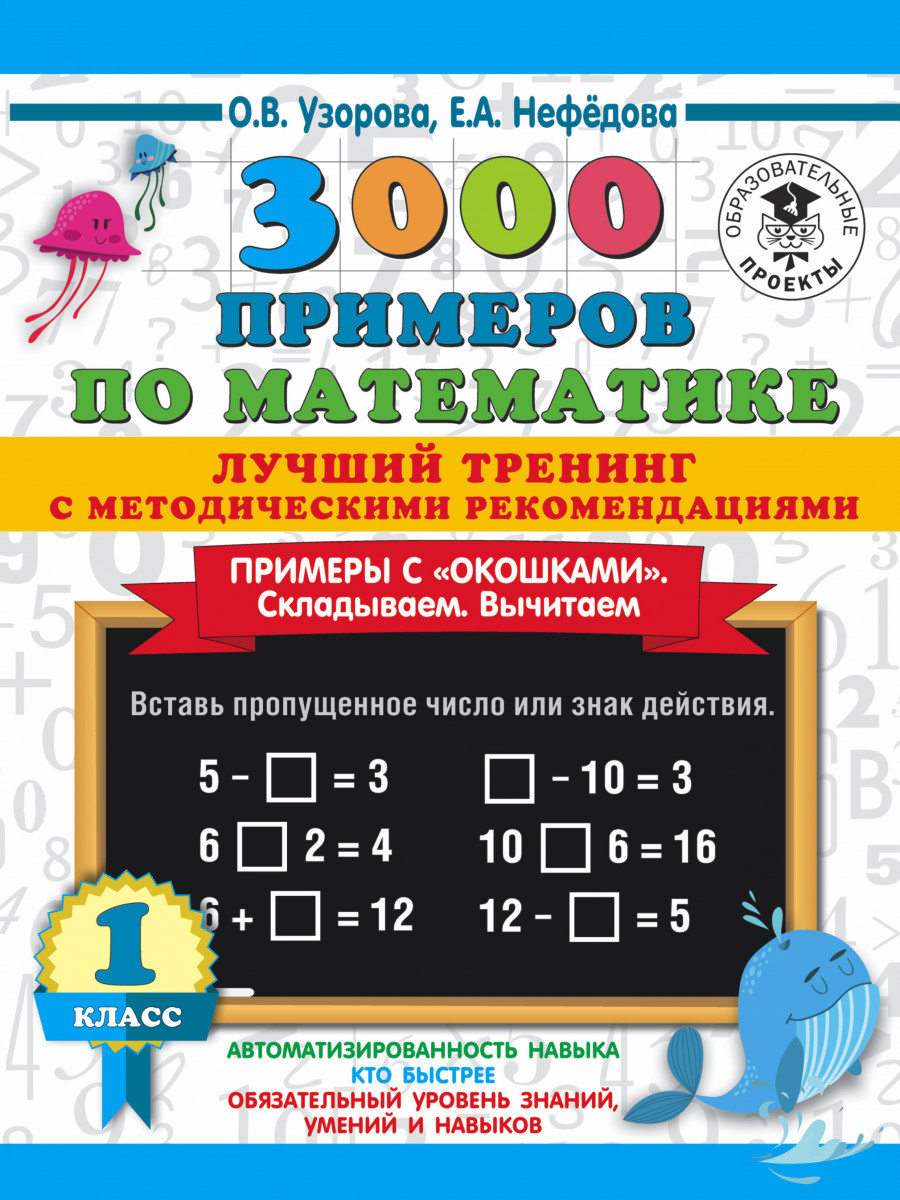 3000 примеров по математике. Лучший тренинг. Складываем. Вычитаем. Примеры  с окошками 1 кл - купить справочника и сборника задач в интернет-магазинах,  цены на Мегамаркет |