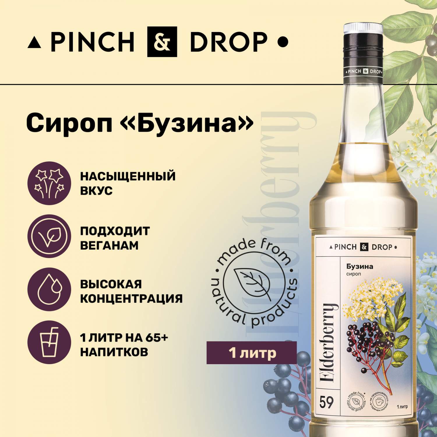 Купить сироп Pinch& Drop Бузина для кофе, коктейлей и десертов, 1 л, цены  на Мегамаркет | Артикул: 600015020673