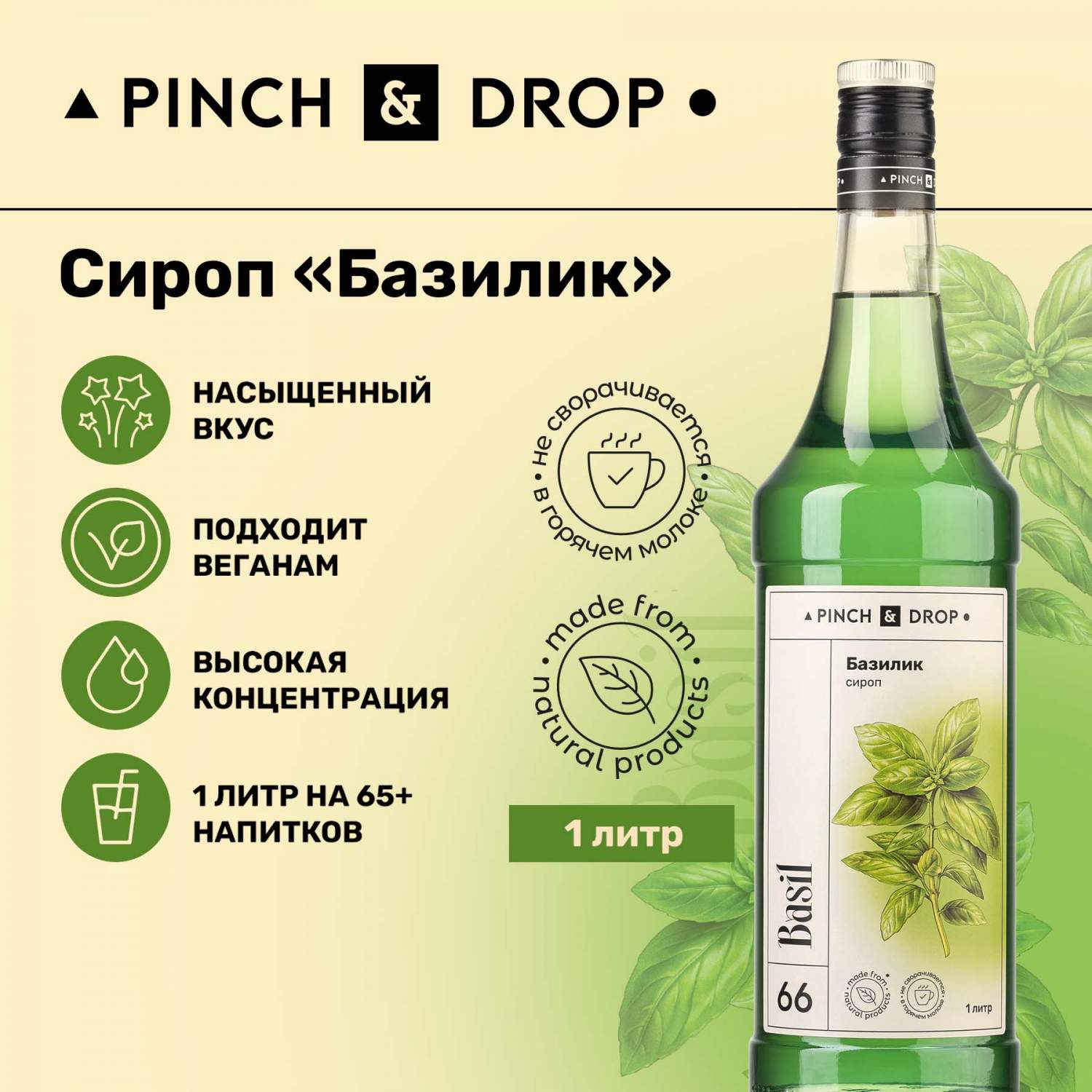 Купить сироп Pinch& Drop Базилик для кофе, коктейлей и десертов, стекло,  1л, цены на Мегамаркет | Артикул: 600015020732