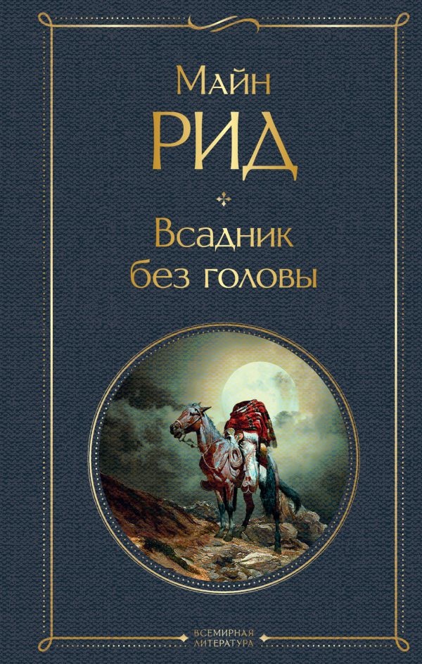 Майн-Рид Всадник без головы год - купить книгу.