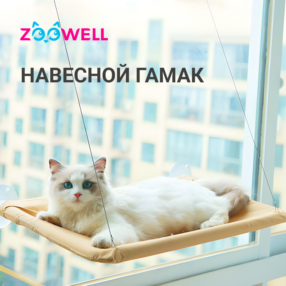 Купить гамак для кошек ZooWell на окно, на присосках, серый, тканевый, цены  на Мегамаркет | Артикул: 600011601930