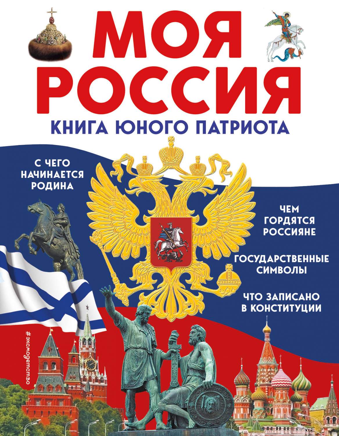 Моя Россия. Книга юного патриота - купить детской энциклопедии в  интернет-магазинах, цены на Мегамаркет | 978-5-04-177535-3