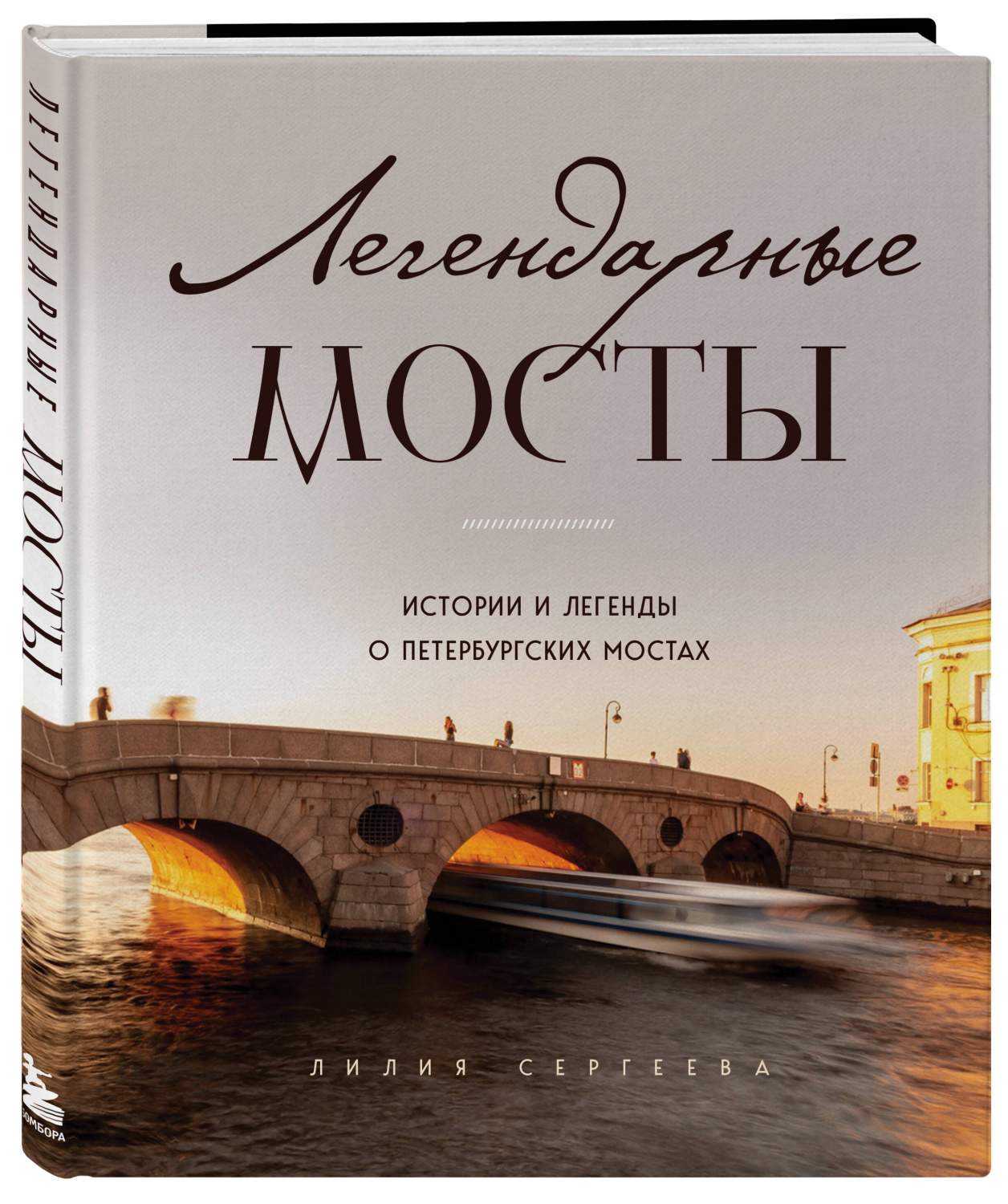 Легендарные мосты. Истории и легенды о петербургских мостах - купить  истории архитектуры в интернет-магазинах, цены на Мегамаркет |  978-5-04-171040-8