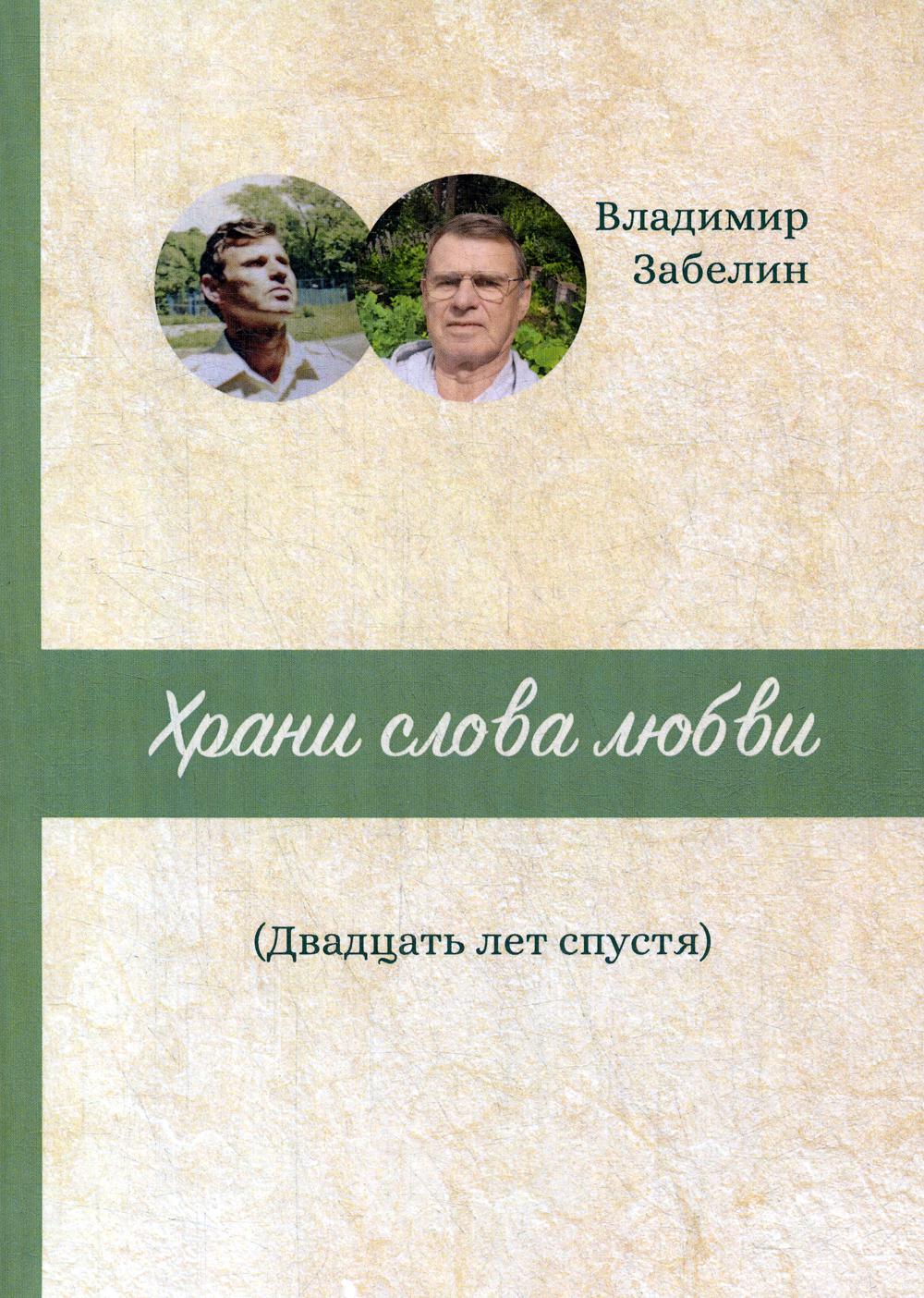 Книга Храни слова любви. Двадцать лет спустя - купить современной  литературы в интернет-магазинах, цены на Мегамаркет |