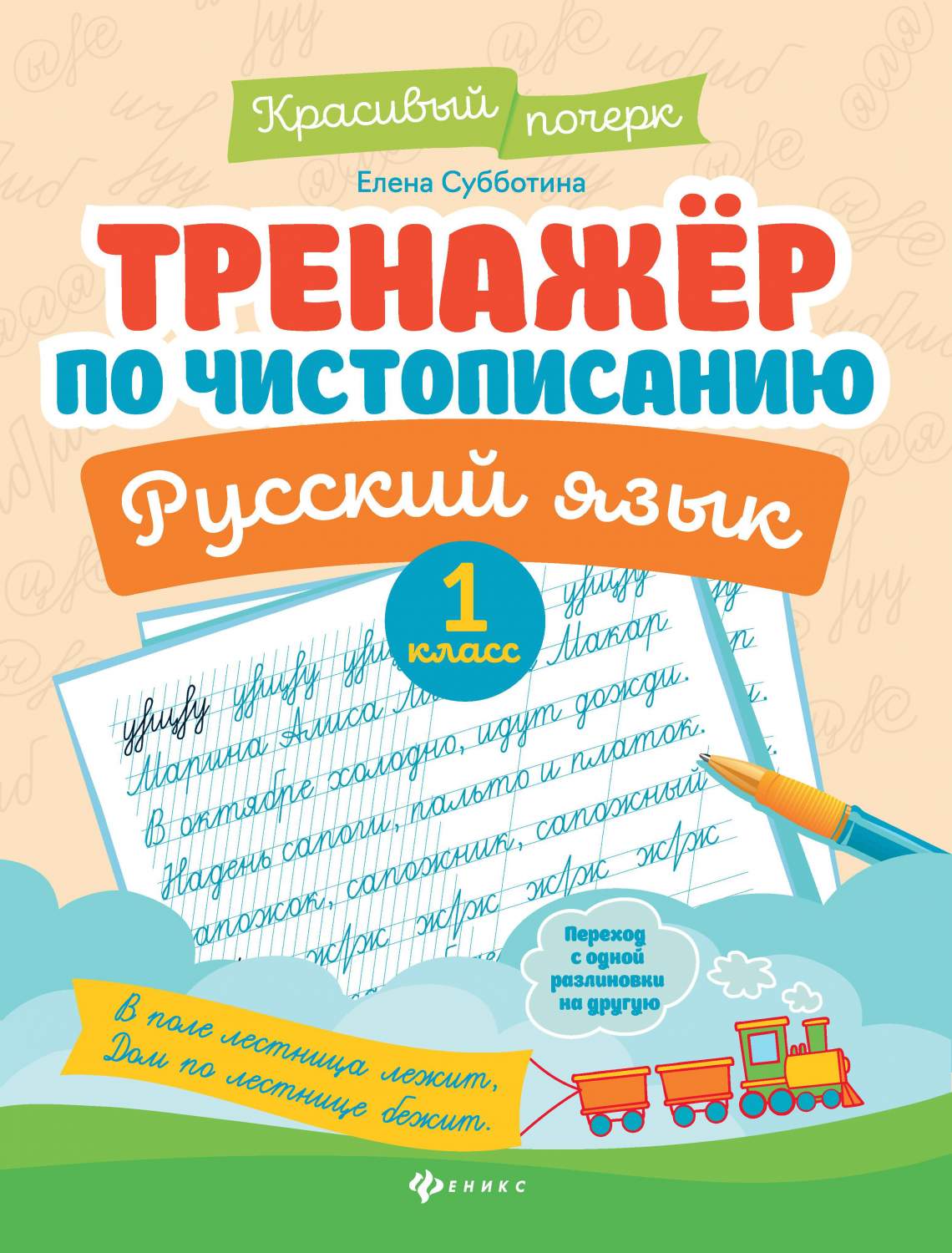 Книга Феникс Тренажер по чистописанию. Русский язык: 1 класс 1 шт. - отзывы  покупателей на маркетплейсе Мегамаркет | Артикул: 100050917359