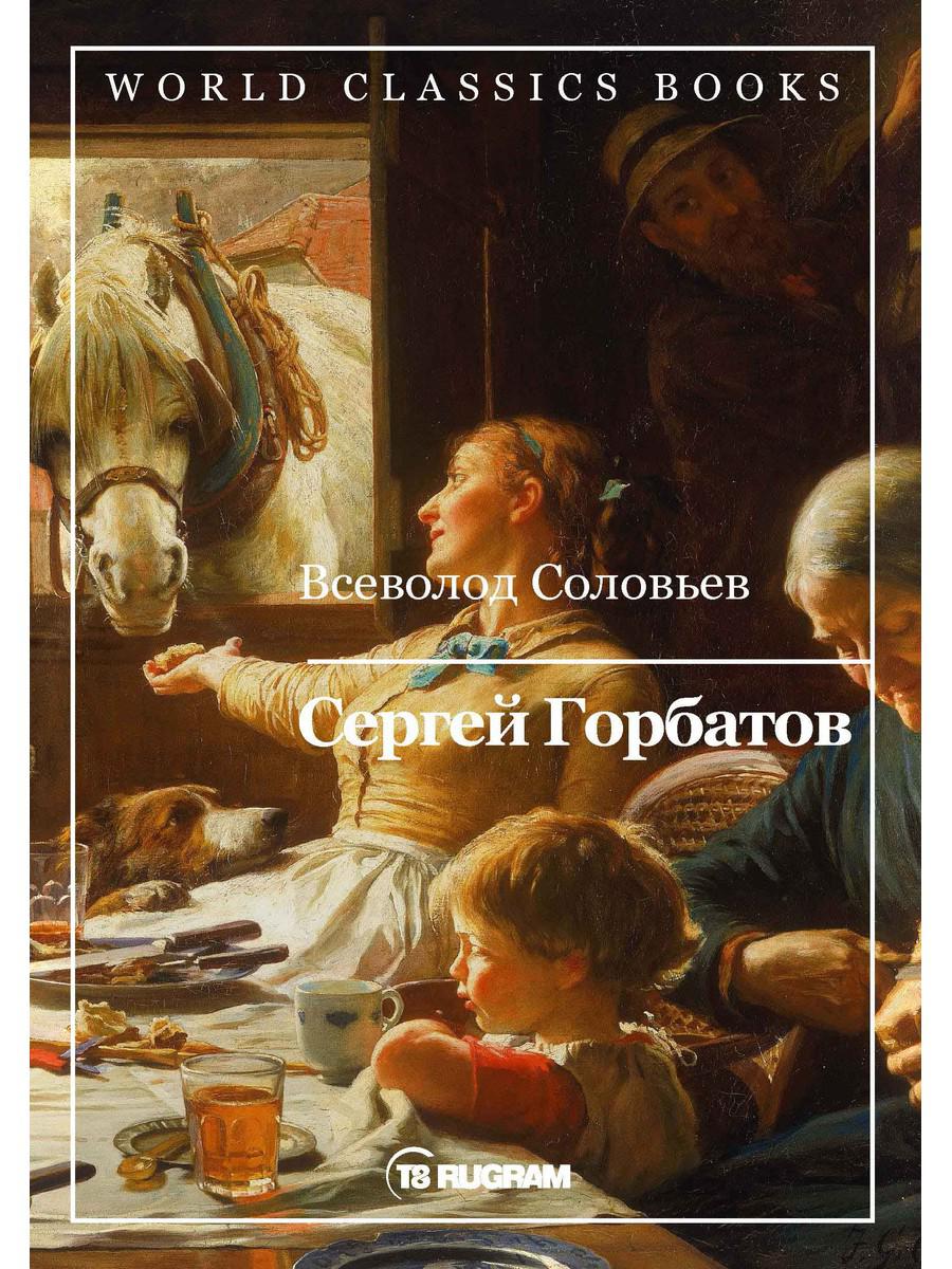 Сергей Горбатов - купить классической литературы в интернет-магазинах, цены  на Мегамаркет |