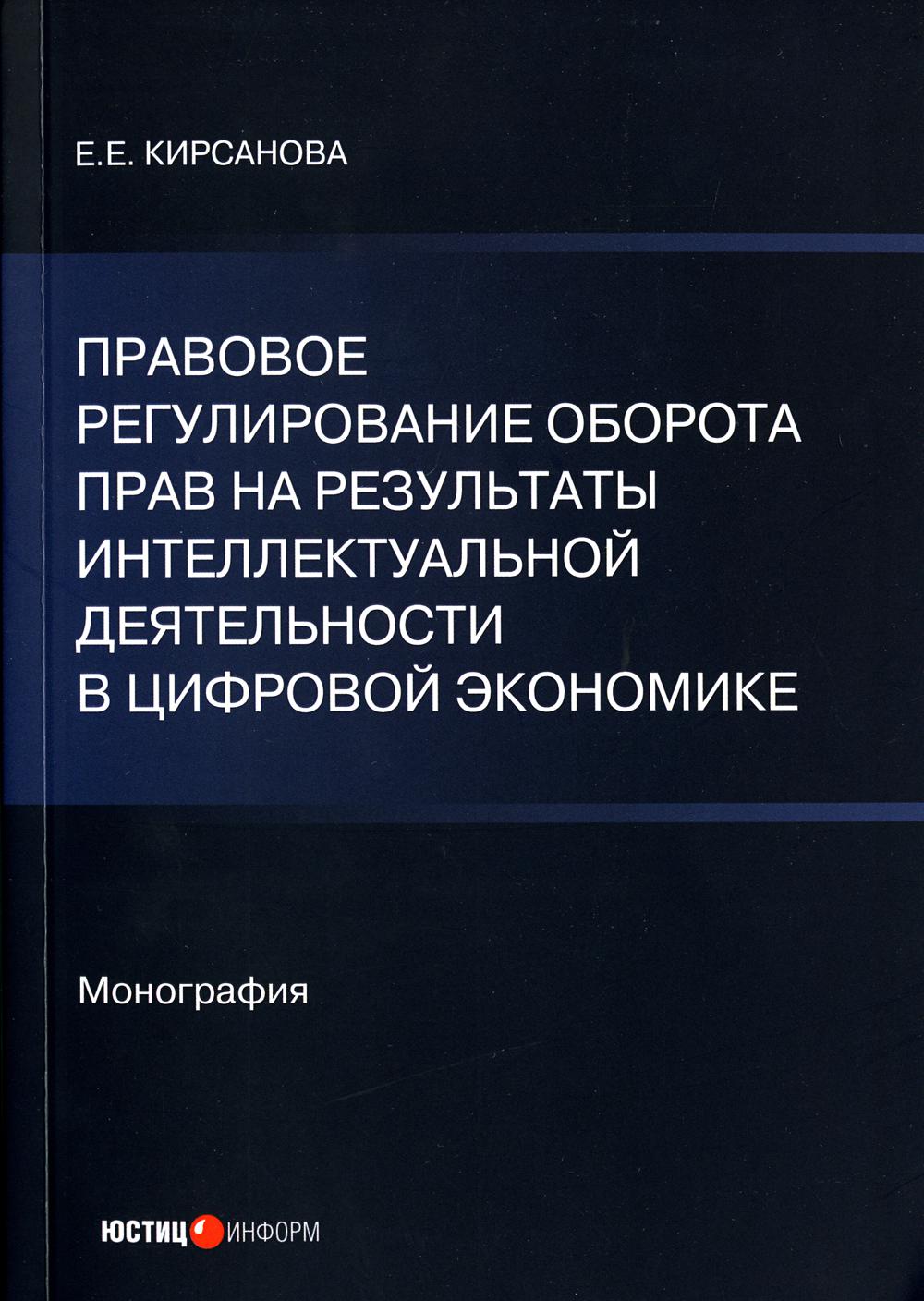 Правовое регулирование оборота прав на результаты интеллектуальной  деятельности... – купить в Москве, цены в интернет-магазинах на Мегамаркет