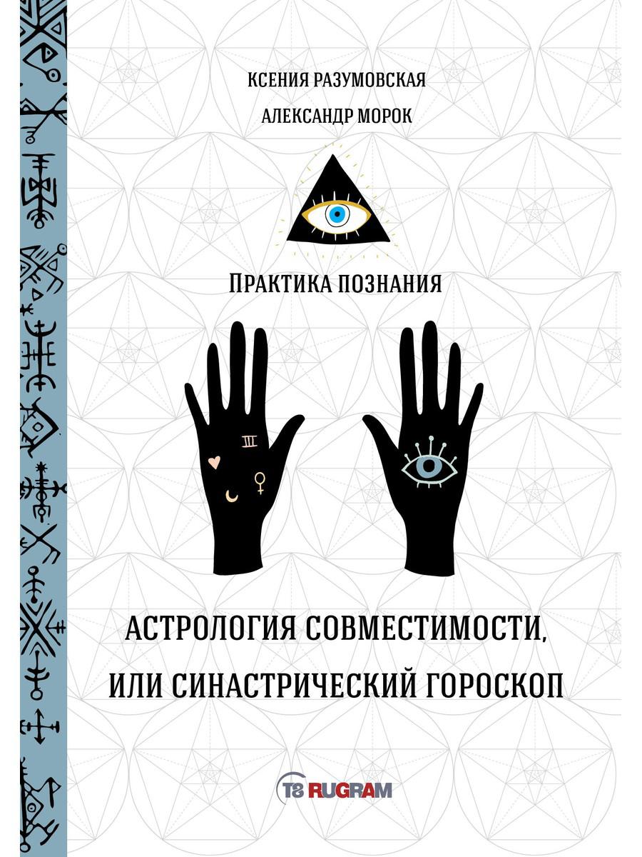 Астрология совместимости, или синастрический гороскоп – купить в Москве,  цены в интернет-магазинах на Мегамаркет