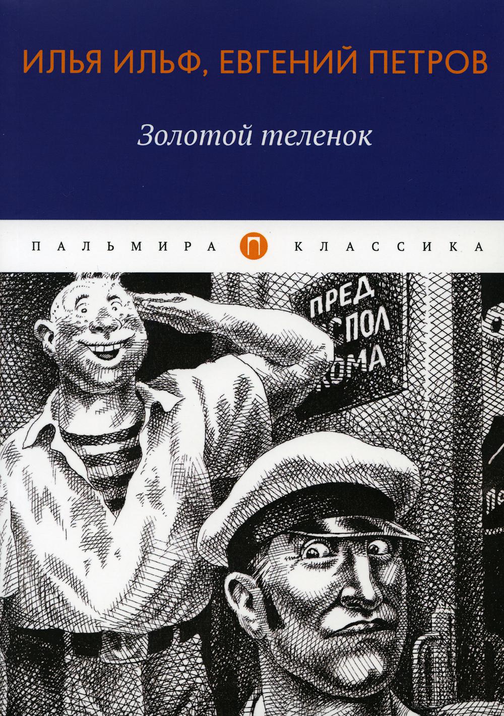 Золотой теленок - купить классической литературы в интернет-магазинах, цены  на Мегамаркет |