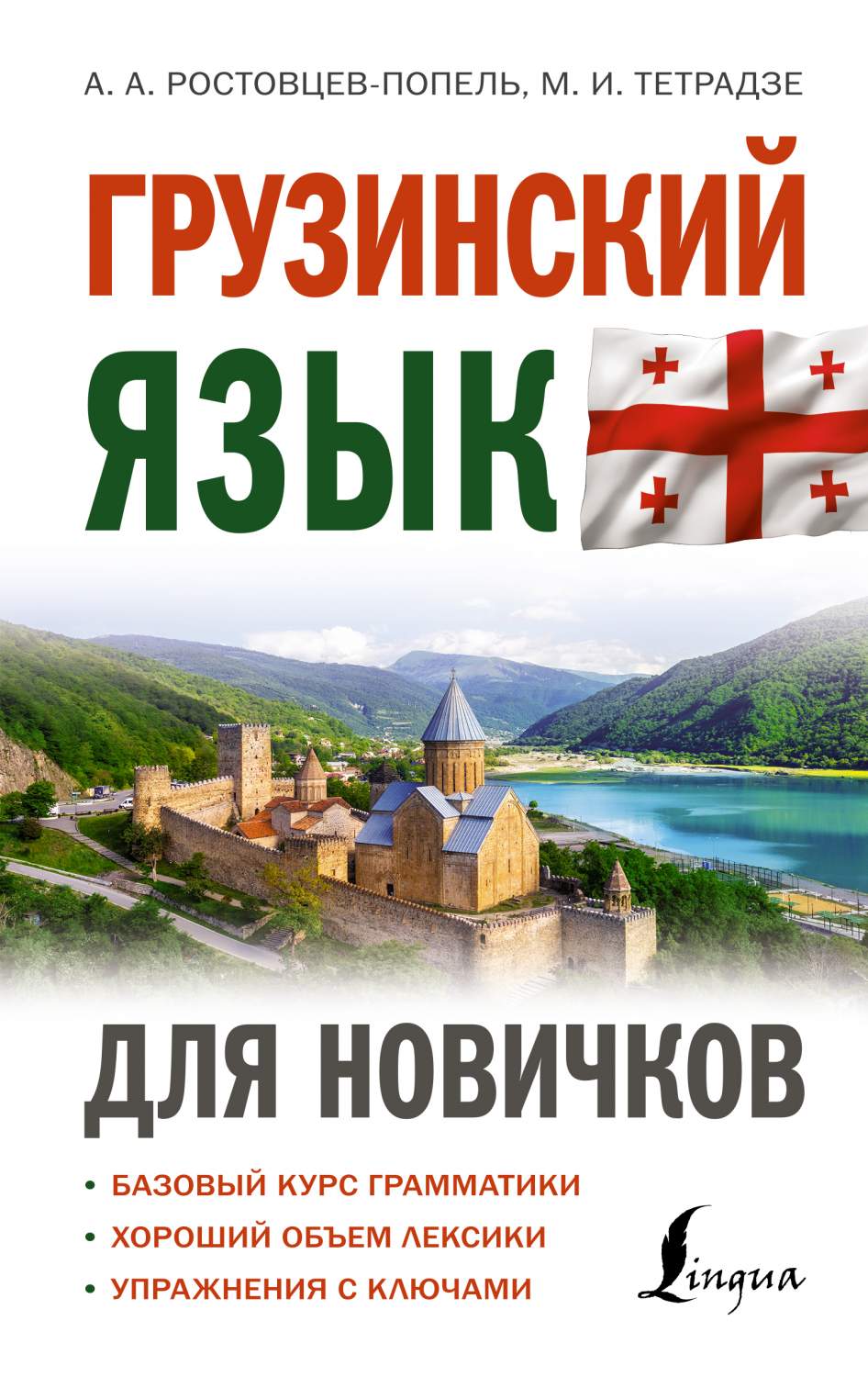 Грузинский язык для новичков - купить самоучителя в интернет-магазинах,  цены на Мегамаркет | 978-5-17-154082-1