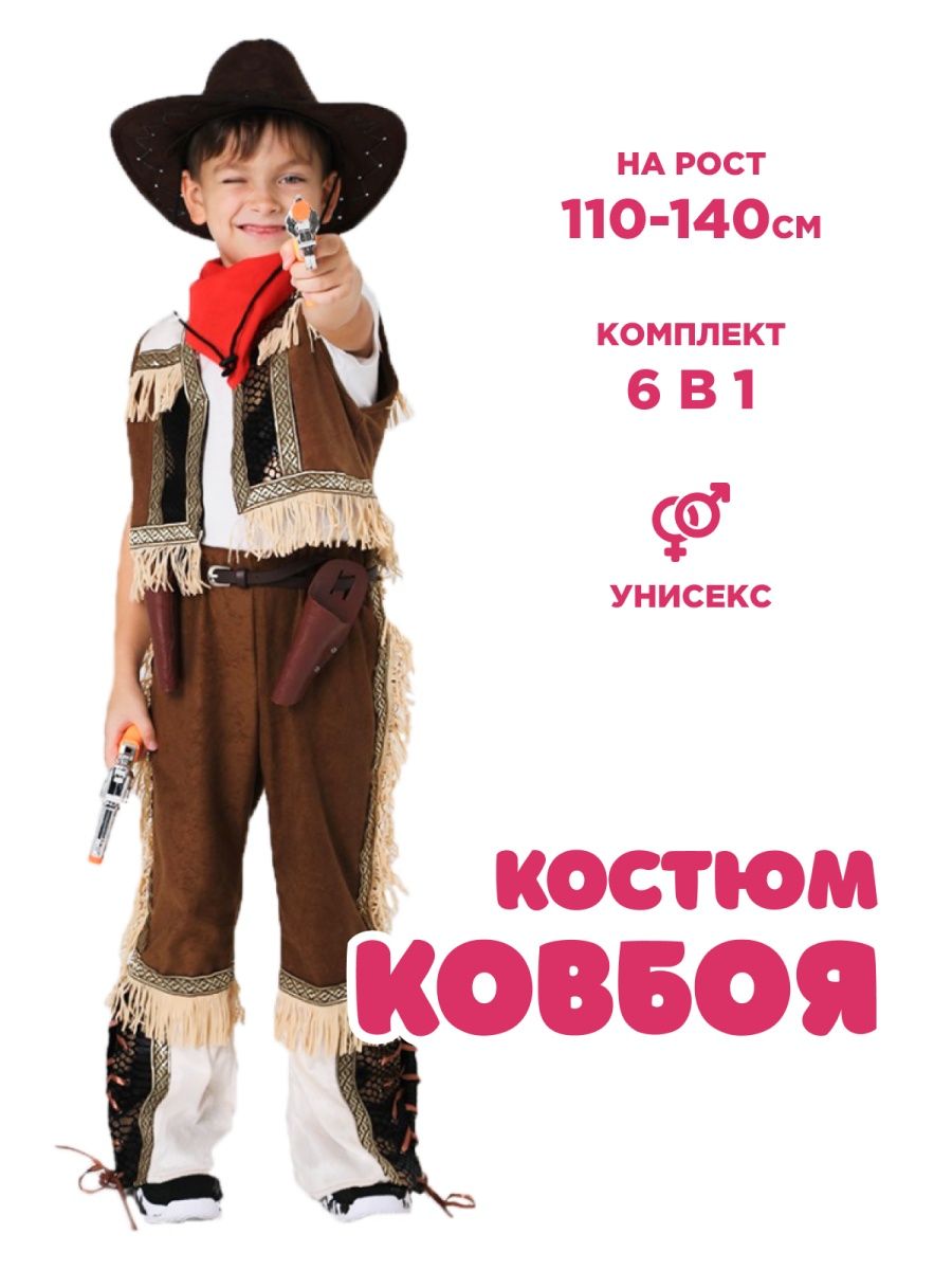 Костюмы ковбоев и ковбойш