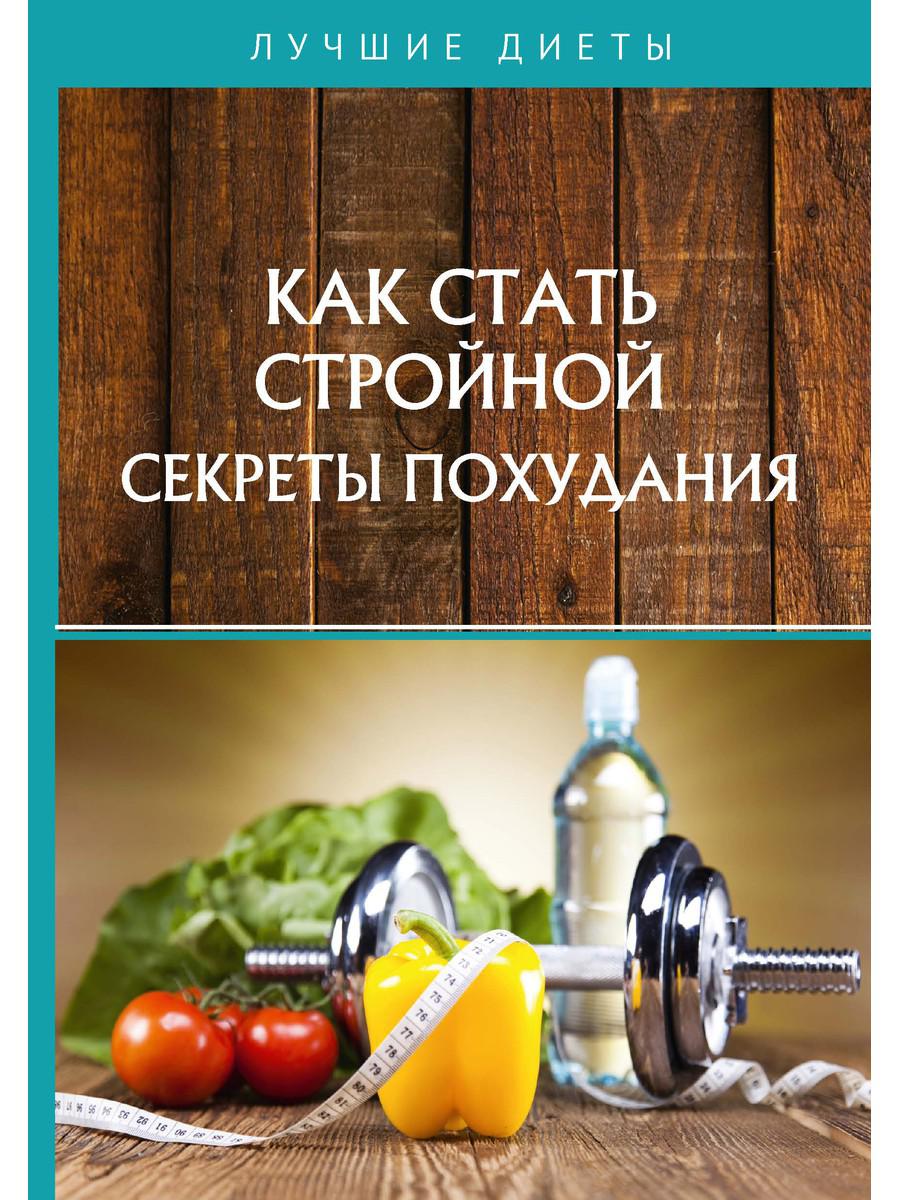 Как стать стройной. Секреты похудания - купить спорта, красоты и здоровья в  интернет-магазинах, цены на Мегамаркет |