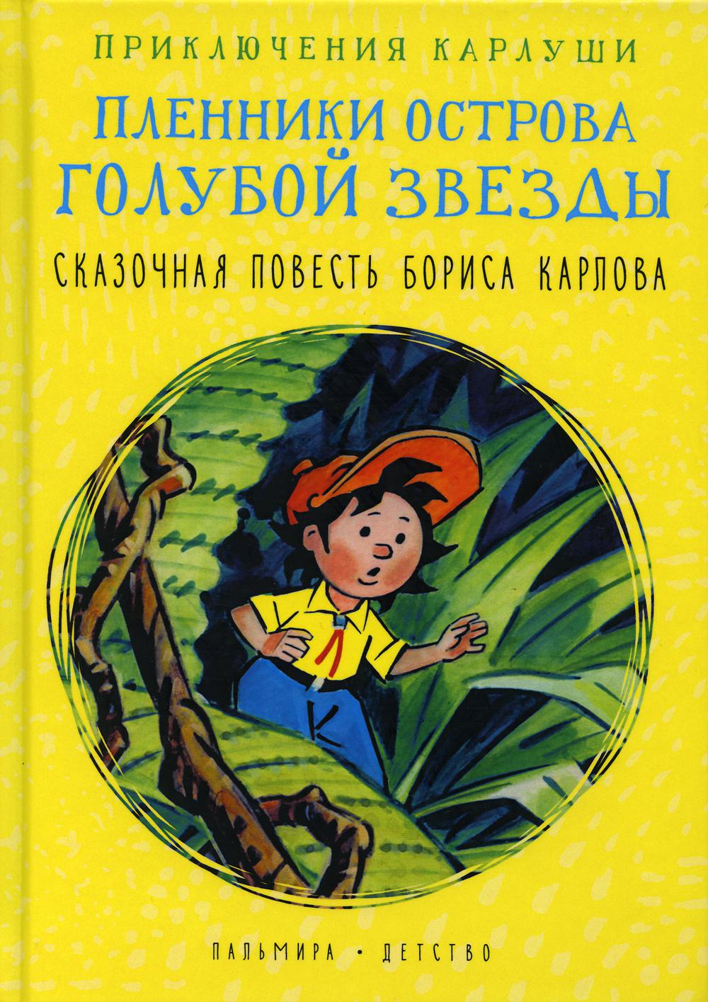 Приключения Карлуши. Пленники острова Голубой Звезды - купить детской  художественной литературы в интернет-магазинах, цены на Мегамаркет |