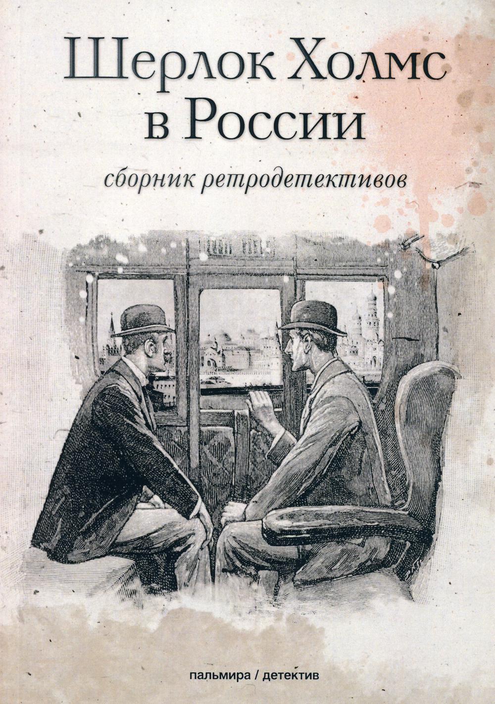 Шерлок Холмс в России – купить в Москве, цены в интернет-магазинах на  Мегамаркет