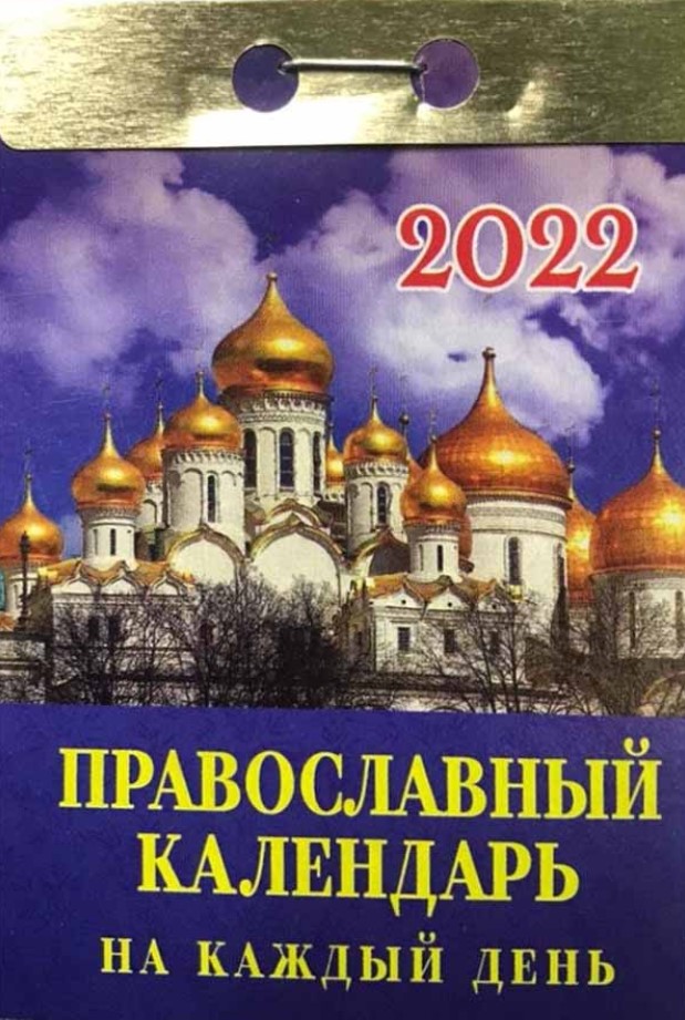 Календарь настенный листовой "Икона Божией Матери. Скоропослушница" на 2022 год 