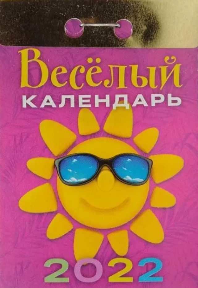 Отрывной календарь 2025 распечатать