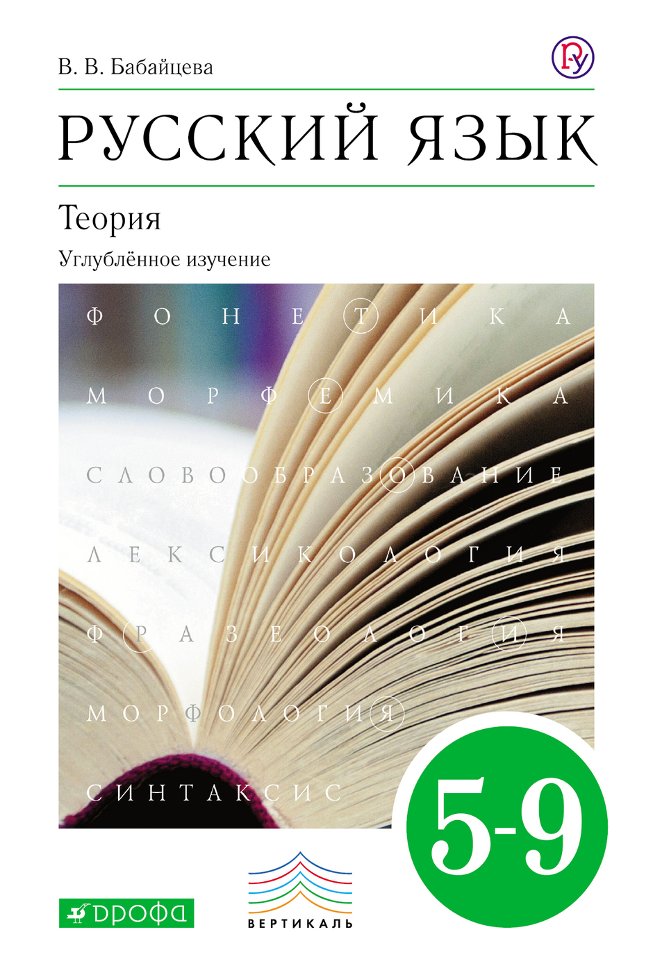 Бабайцева Русский язык Теория: углубленное изучение 5-9кл ФП 2019 Учебник  новые параграфы – купить в Москве, цены в интернет-магазинах на Мегамаркет