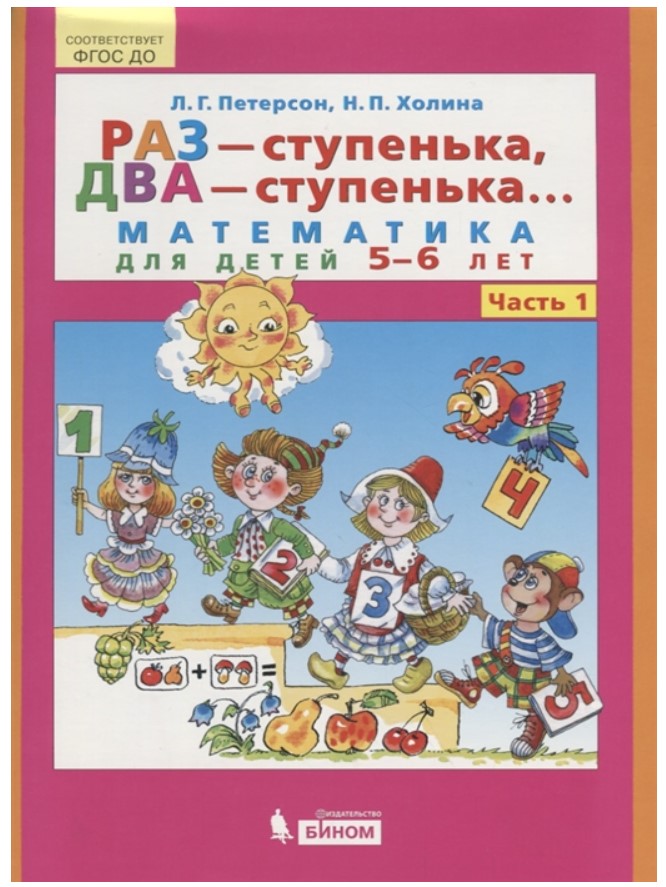 Раз - ступенька, два - ступенька... Математика для детей 6-7 лет. Часть 2