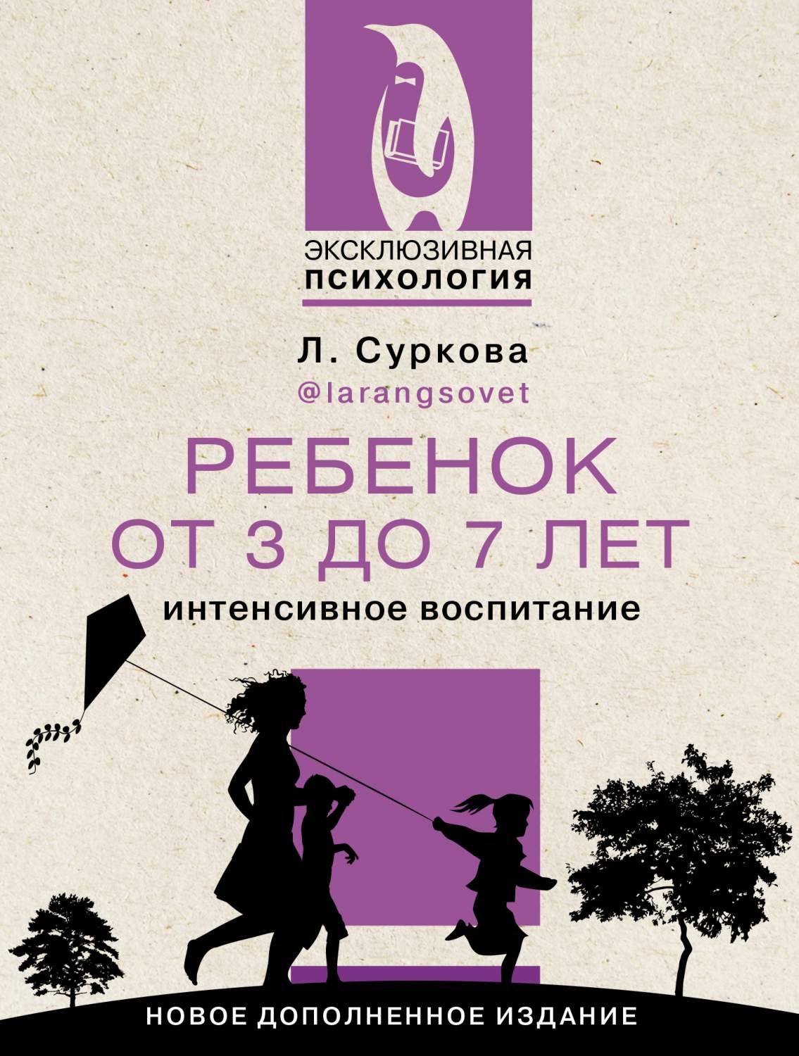 Ребенок от 3 до 7 лет: интенсивное воспитание. Новое дополненное издание -  купить в Издательство АСТ Москва, цена на Мегамаркет