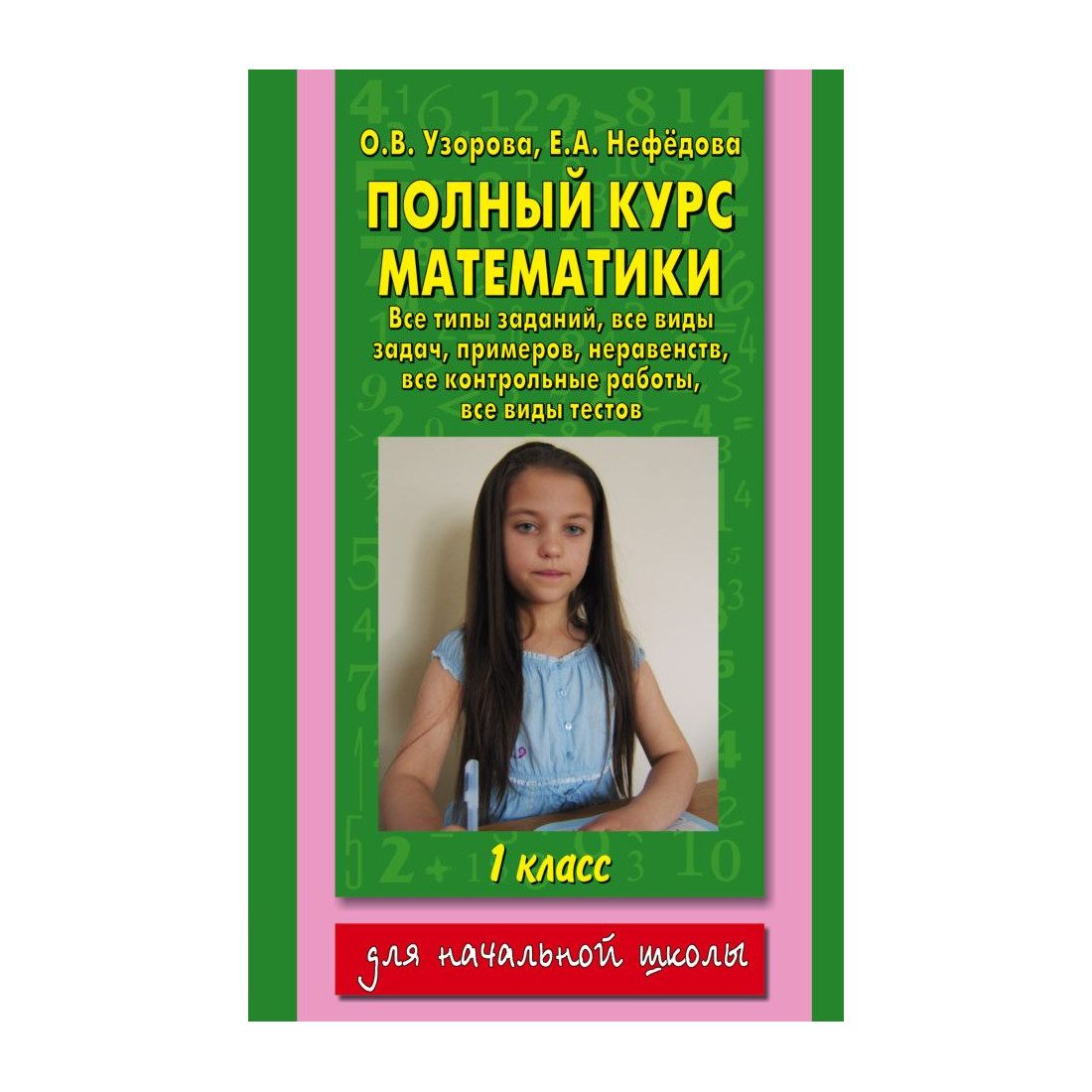 АКМ. Полный курс математики 1 класс – купить в Москве, цены в  интернет-магазинах на Мегамаркет