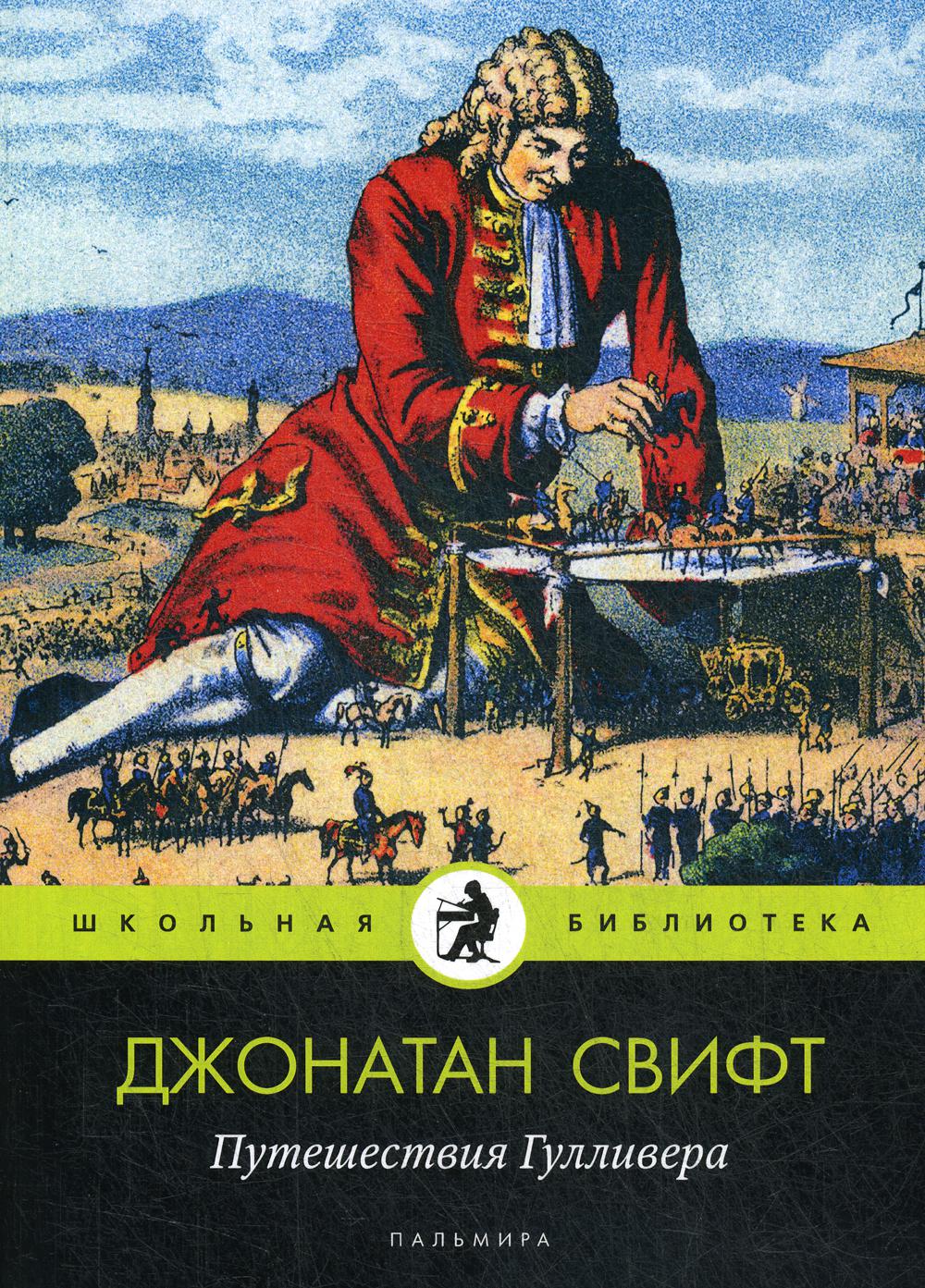 Путешествия Гулливера – купить в Москве, цены в интернет-магазинах на  Мегамаркет