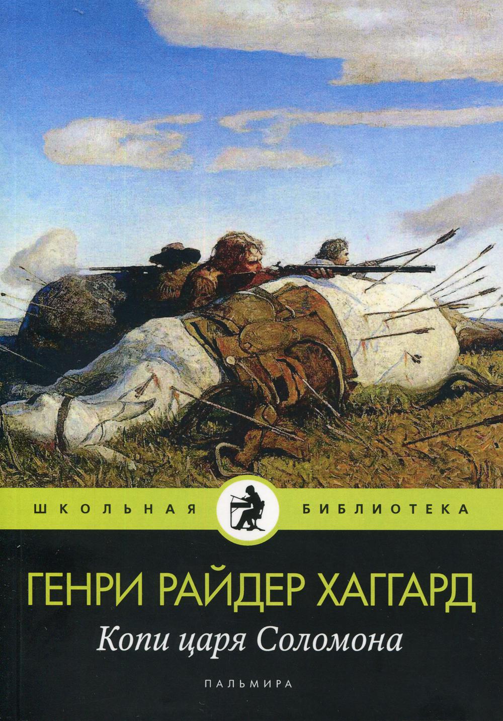 Копи царя Соломона - купить детской художественной литературы в  интернет-магазинах, цены на Мегамаркет |