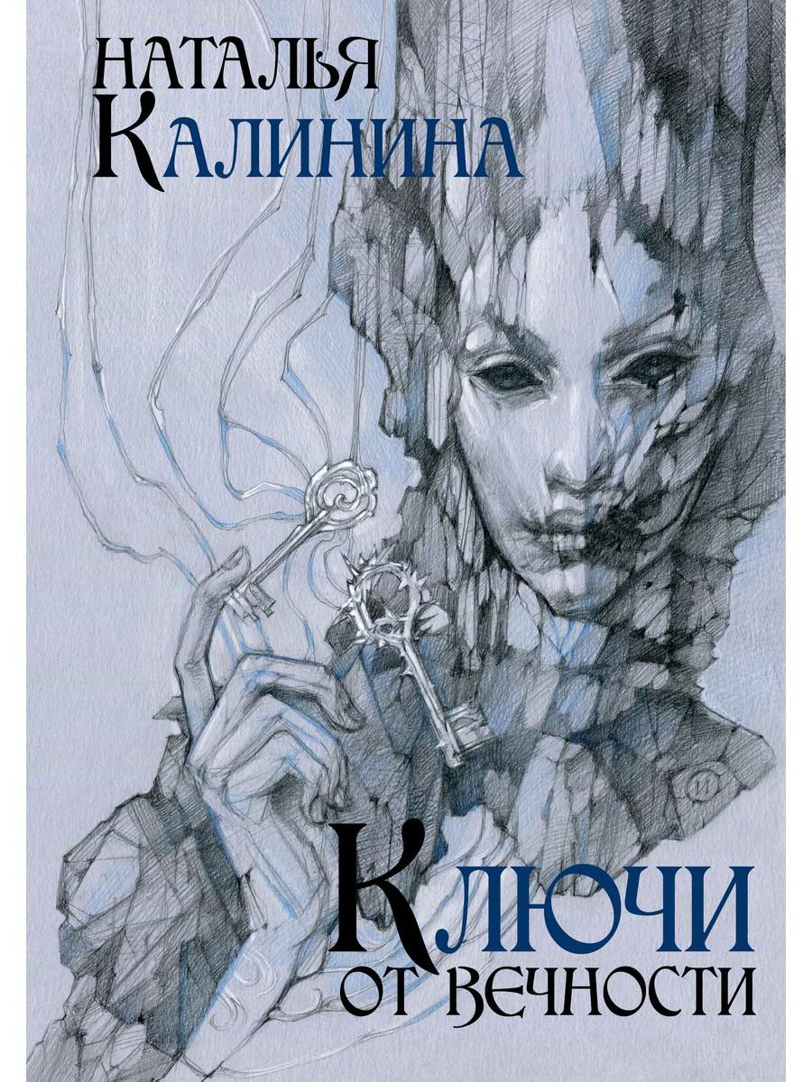 Ключ книга автор. Ключи от вечности.