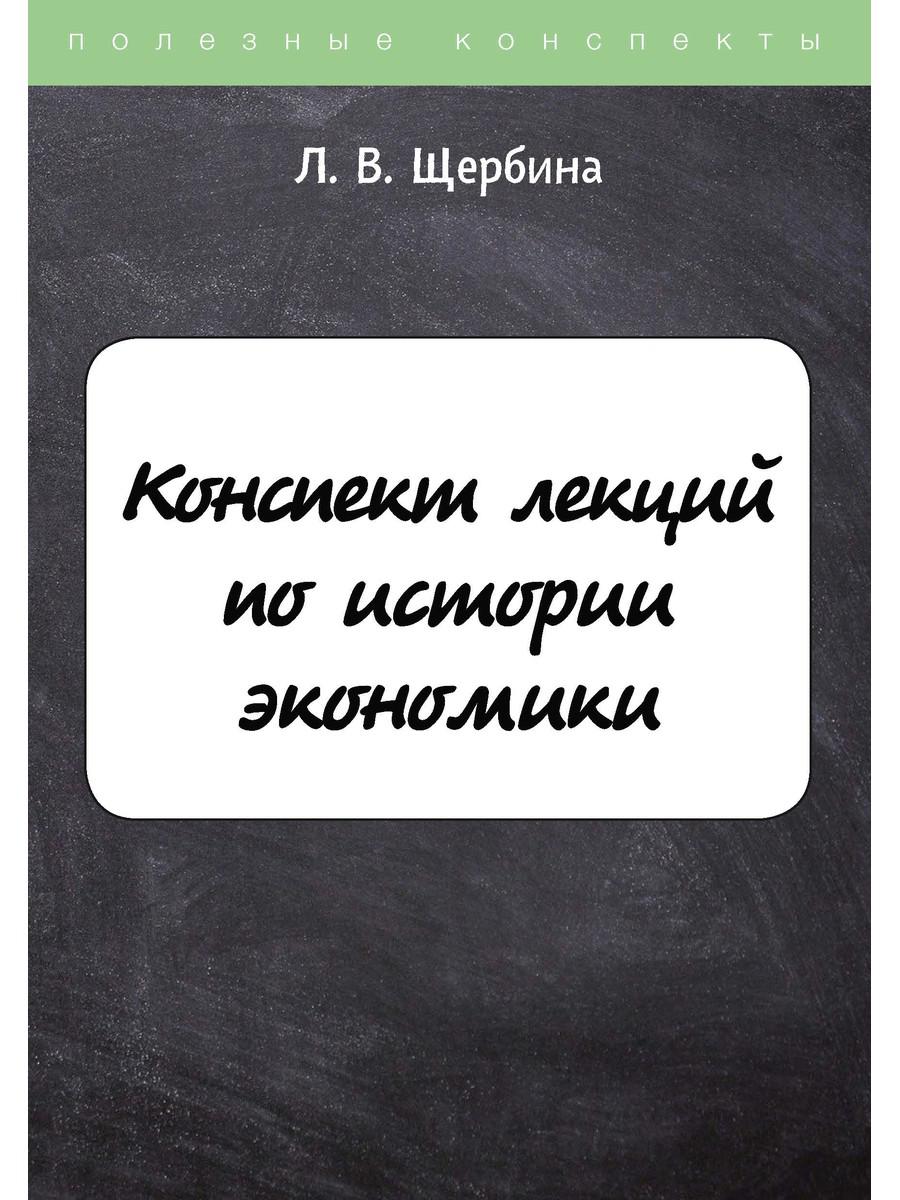 Конспект лекций по истории экономики - купить бизнеса и экономики в  интернет-магазинах, цены на Мегамаркет |