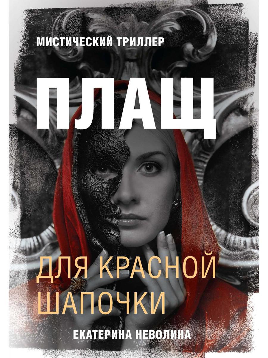 Книга Плащ для Красной Шапочки - купить современной литературы в  интернет-магазинах, цены на Мегамаркет |