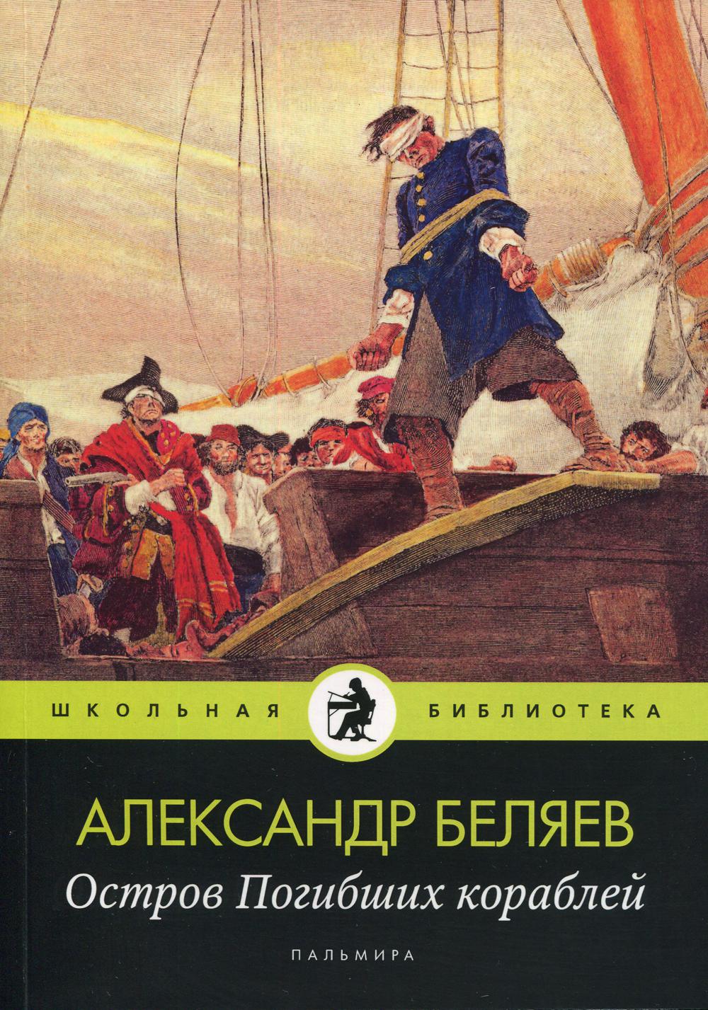 Остров Погибших кораблей – купить в Москве, цены в интернет-магазинах на  Мегамаркет