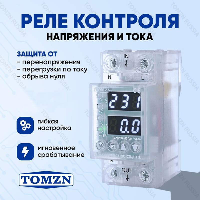 Реле контроля напряжения TOMZN TOVPD2-63-VA с белой подсветкой / Защита от перег