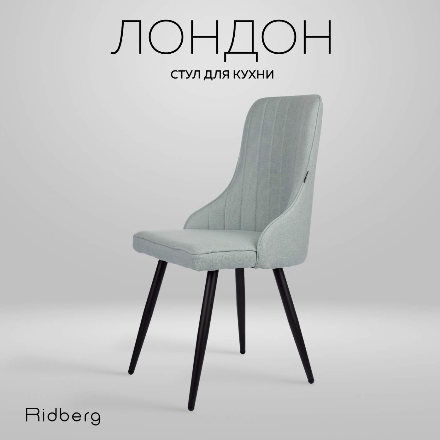 Стул RIDBERG Лондон, blue - отзывы покупателей на Мегамаркет | 600009630210