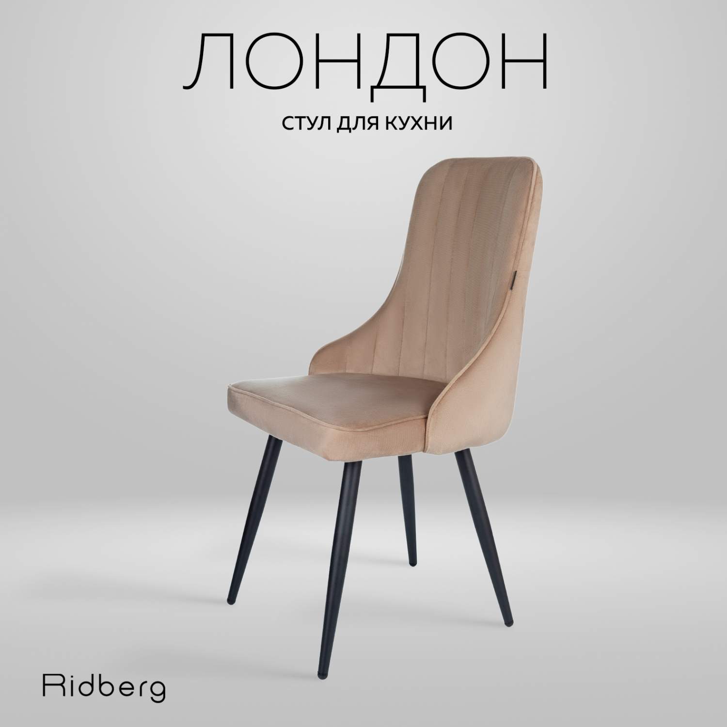 Стул RIDBERG Лондон RLOVBE1 BOX, beige - отзывы покупателей на Мегамаркет |  600009630211