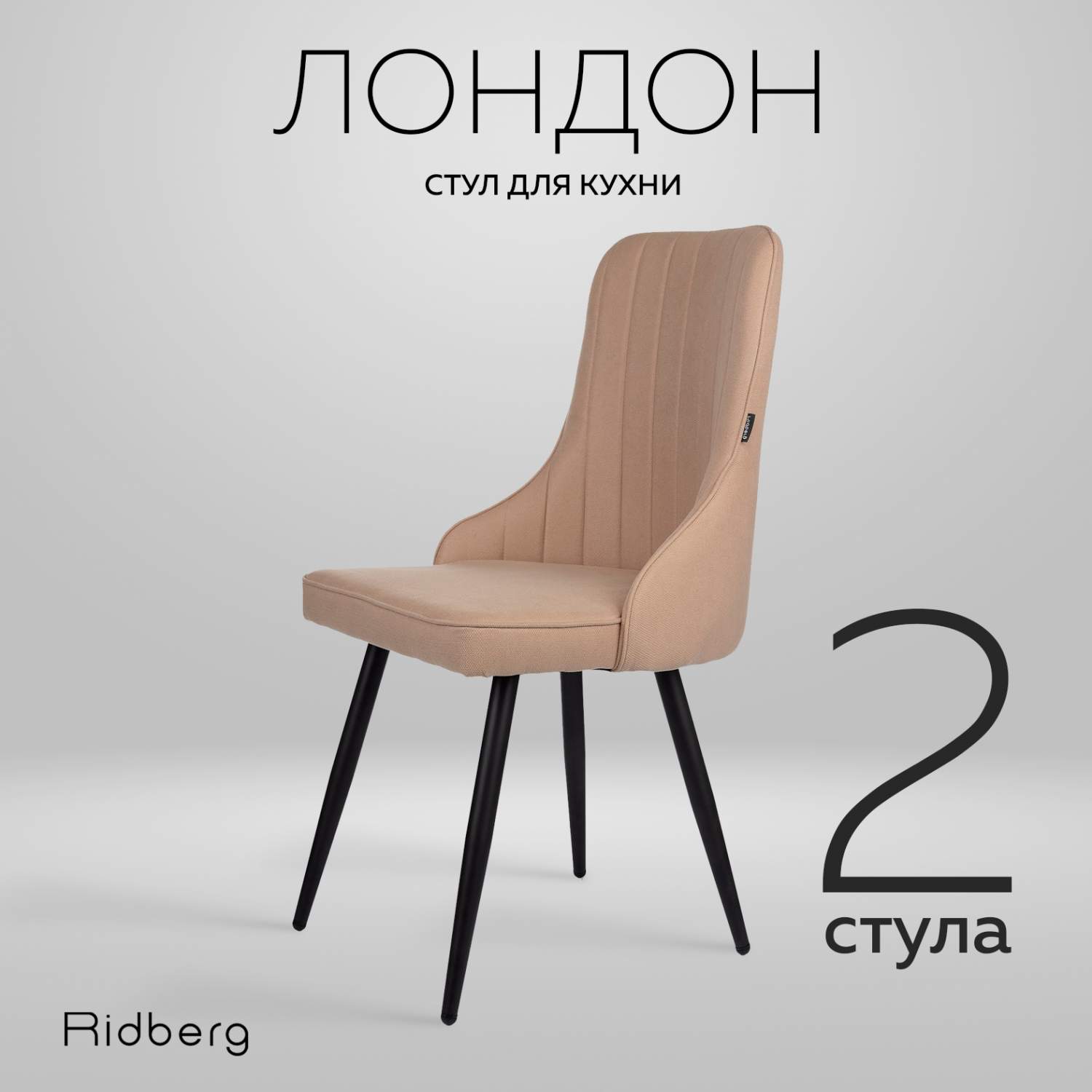 Комплект стульев 2 шт. RIDBERG Лондон RLOBE2, beige - отзывы покупателей на  Мегамаркет | 600009630213