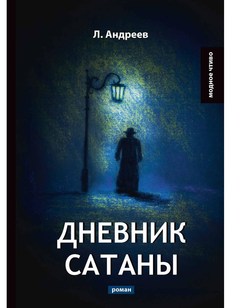 Дневник Сатаны – купить в Москве, цены в интернет-магазинах на Мегамаркет