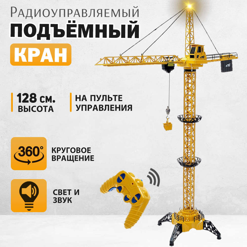 Купить башенный кран KA200350432 р/у, цены на Мегамаркет | Артикул:  600014780107