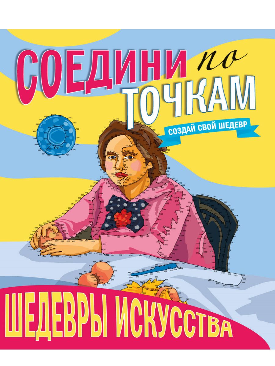 Купить раскраска Проф-Пресс Соедини по точкам Шедевры искусства, цены на  Мегамаркет | Артикул: 600004255275