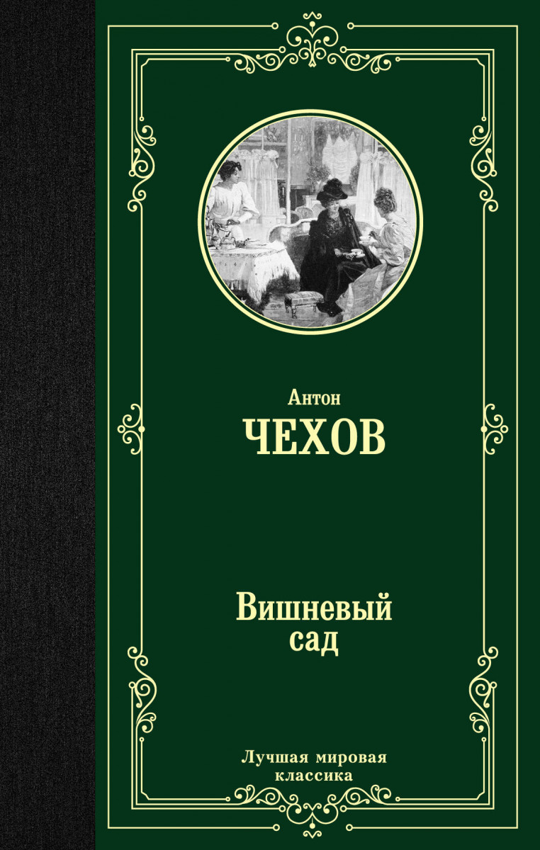 Вишневый сад - купить классической литературы в интернет-магазинах, цены на  Мегамаркет |