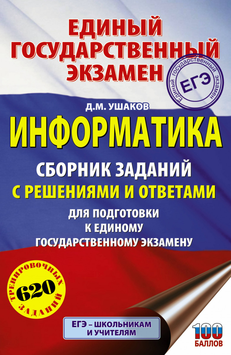 Сборник заданий с решениями и ответами ЕГЭ Информатика Ушаков Д.М. – купить  в Москве, цены в интернет-магазинах на Мегамаркет