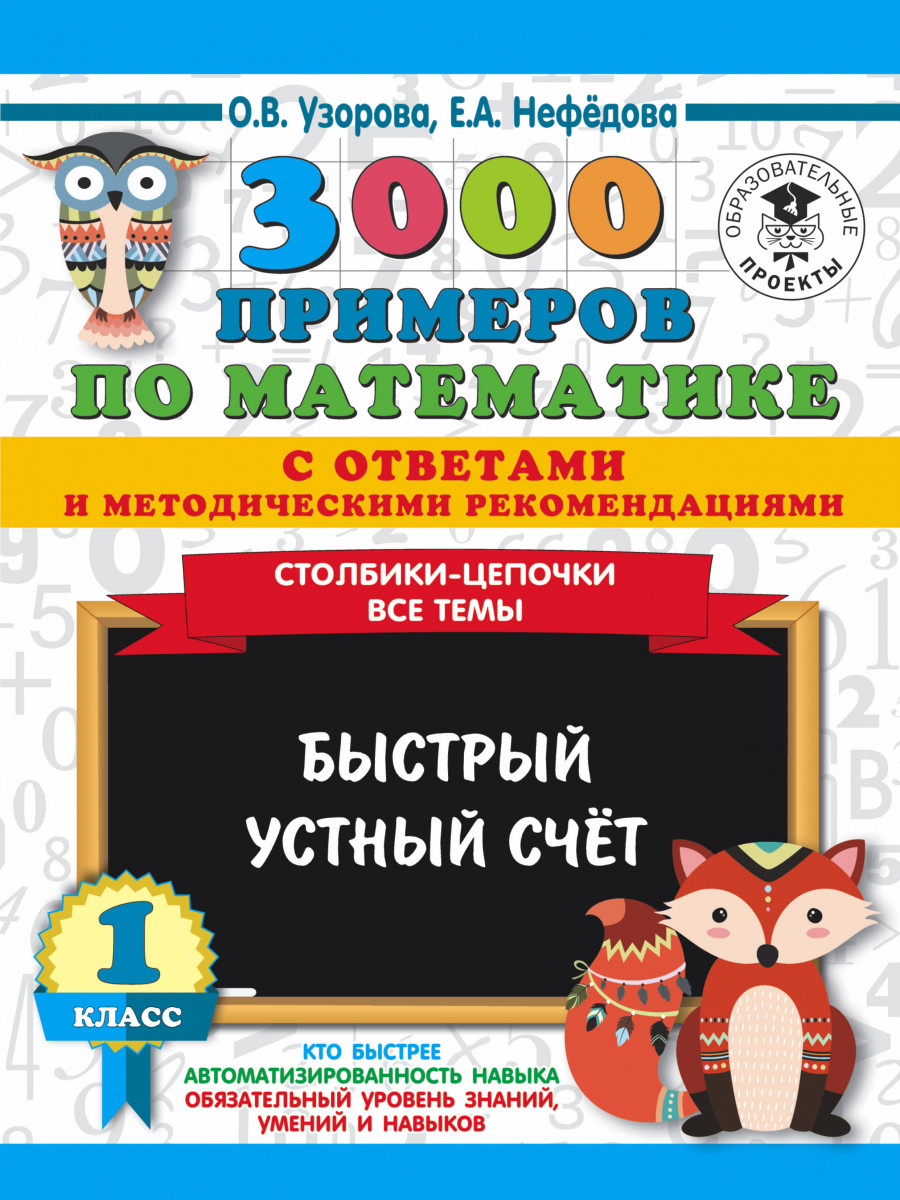 Книга 3000 примеров по математике с ответами и методическими  рекомендациями. Столбики-ц... - купить справочника и сборника задач в  интернет-магазинах, цены на Мегамаркет |